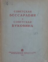 Советская Бессарабия и Советская Буковина