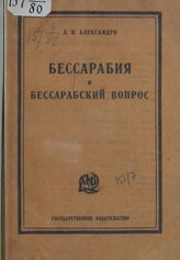 Александри Л.Н. Бессарабия и бессарабский вопрос