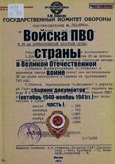 Войска ПВО страны в Великой Отечественной войне
