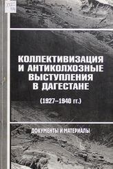 Коллективизация и антиколхозные выступления в Дагестане (1927-1940 гг.)