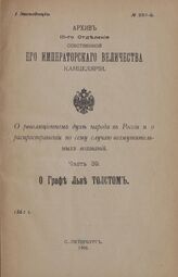 Дело о графе Льве Толстом