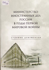 МИД России в годы 1-ой мировой войны