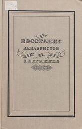 Восстание декабристов Т19