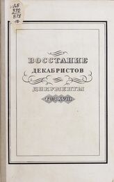 Восстание декабристов