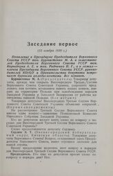 Внеочередная третья сессия Верховного Совета Украинской ССР. Заседание первое (13 ноября 1939 г.)