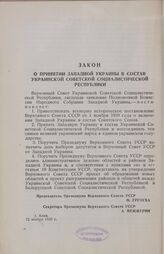 Внеочередная третья сессия Верховного Совета Украинской ССР. Закон о принятии Западной Украины в состав Украинской Советской Социалистической Республики. Киев, 15 ноября 1939 г.