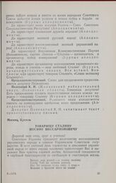 Шестая, юбилейная сессия Верховного Совета Украинской ССР. Заседание 29 октября 1949 г. Товарищу Сталину Иосифу Виссарионовичу. 29 октября 1949 г.