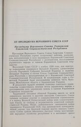 Приветствия, полученные по случаю десятилетия воссоединения украинского народа в едином украинском советском государстве. От Президиума Верховного Совета СССР Президиуму Верховного Совета Украинской Советской Социалистической Республики
