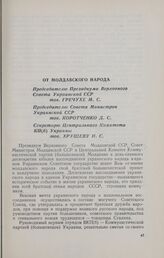 Приветствия, полученные по случаю десятилетия воссоединения украинского народа в едином украинском советском государстве. От молдавского нрарода Председателю Президиума Верховного Совета Украинской ССР тов. Гречухе М. С., Председателю Совета Минис...