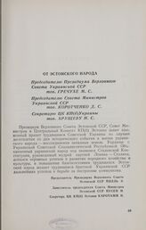 Приветствия, полученные по случаю десятилетия воссоединения украинского народа в едином украинском советском государстве. От эстонского народа Председателю Президиума Верховного Совета Украинской ССР тов. Гречухе М. С., Председателю Совета Министр...