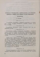 Резолюция Генеральной Ассамблеи ООН. Первая часть первой сессии. 10 января-14 февраля 1946 г. Правила Процедуры Генеральной Ассамблеи