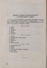Резолюция Генеральной Ассамблеи ООН. Первая часть первой сессии. 10 января-14 февраля 1946 г. Выборы членов Экономического и Социального Совета