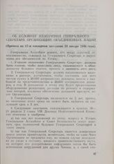 Резолюция Генеральной Ассамблеи ООН. Первая часть первой сессии. 10 января-14 февраля 1946 г. Об условиях назначения Генерального Секретаря Организации Объединенных Наций. Принята на 17-м пленарном заседании 24 января 1946 года