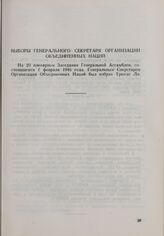 Резолюция Генеральной Ассамблеи ООН. Первая часть первой сессии. 10 января-14 февраля 1946 г. Выборы Генерального Секретаря Организации Объединенных Наций