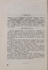 Резолюция Генеральной Ассамблеи ООН. Первая часть первой сессии. 10 января-14 февраля 1946 г. О ЮНРРА. Принята на 21-м пленарном заседании 1 февраля 1946 г.