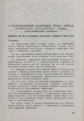 Резолюция Генеральной Ассамблеи ООН. Первая часть первой сессии. 10 января-14 февраля 1946 г. О восстановлении экономики стран — Членов Организации Объединенных Наций, опустошенных войной. Принята на 22-м пленарном заседании 2 февраля 1946 года