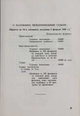Резолюция Генеральной Ассамблеи ООН. Первая часть первой сессии. 10 января-14 февраля 1946 г. О жалованьи международным судьям. Принята на 23-м пленарном заседании 6 февраля 1946 г.