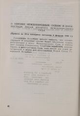 Резолюция Генеральной Ассамблеи ООН. Первая часть первой сессии. 10 января-14 февраля 1946 г. О пенсиях международным судьям и должностным лицам аппарата Международного Суда. Принята на 23-м пленарном заседании 6 февраля 1946 г.