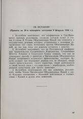 Резолюция Генеральной Ассамблеи ООН. Первая часть первой сессии. 10 января-14 февраля 1946 г. Об Испании. Принята на 26-м пленарном заседании 9 февраля 1946 г.