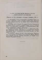 Резолюция Генеральной Ассамблеи ООН. Первая часть первой сессии. 10 января-14 февраля 1946 г. О дате второй части Первой Сессии Генеральной Ассамблеи. Принята на 26-м пленарном заседании 9 февраля 1946 г.