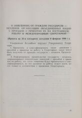 Резолюция Генеральной Ассамблеи ООН. Первая часть первой сессии. 10 января-14 февраля 1946 г. О заявлениях от граждан государств — нечленов Организации Объединенных Наций с просьбой о принятии их на постоянную работу в Международный Секретариат. П...