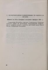 Резолюция Генеральной Ассамблеи ООН. Первая часть первой сессии. 10 января-14 февраля 1946 г. О международной конференции по вопросам печати. Принята на 26-м пленарном заседании 9 февраля 1946 г.