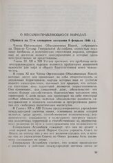 Резолюция Генеральной Ассамблеи ООН. Первая часть первой сессии. 10 января-14 февраля 1946 г. О несамоуправляющихся народах. Принята на 27-м пленарном заседании 9 февраля 1946 г.