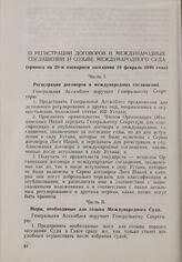 Резолюция Генеральной Ассамблеи ООН. Первая часть первой сессии. 10 января-14 февраля 1946 г. О регистрации договоров и международных соглашений и созыве Международного Суда. Принята на 28-м пленарном заседании 10 февраля 1946 года