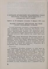 Резолюция Генеральной Ассамблеи ООН. Первая часть первой сессии. 10 января-14 февраля 1946 г. О передаче Организации Объединенных Наций некоторых функций, деятельности и имущества Лиги Наций. Принята на 29 пленарном заседании 12 февраля 1946 года