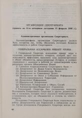 Резолюция Генеральной Ассамблеи ООН. Первая часть первой сессии. 10 января-14 февраля 1946 г. Организация Секретариата. Принята на 31-м пленарном заседании 13 февраля 1946 г.