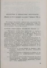 Резолюция Генеральной Ассамблеи ООН. Первая часть первой сессии. 10 января-14 февраля 1946 г. Бюджетные и финансовые мероприятия. Принята на 31-м пленарном заседании 13 февраля 1946 г.
