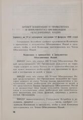 Резолюция Генеральной Ассамблеи ООН. Первая часть первой сессии. 10 января-14 февраля 1946 г. Проект Конвенции о привилегиях и иммунитетах Организации Объединенных Наций. Принята на 31-м пленарном заседании 13 февраля 1946 года