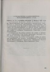 Резолюция Генеральной Ассамблеи ООН. Первая часть первой сессии. 10 января-14 февраля 1946 г. О привилегиях и иммунитетах Международного Суда. Принята на 31-м пленарном заседании 13 февраля 1946 года