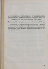 Резолюция Генеральной Ассамблеи ООН. Первая часть первой сессии. 10 января-14 февраля 1946 г. О страховании автомашин, принадлежащих Организации Объединенных Наций или ее Членам, от рисков третьей стороны. Принята на 31-м пленарном заседании 13 фе...