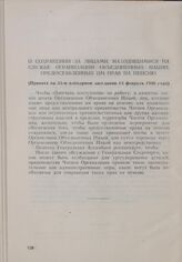 Резолюция Генеральной Ассамблеи ООН. Первая часть первой сессии. 10 января-14 февраля 1946 г. О сохранении за лицами, находящимися на службе Организации Объединенных Наций, предоставленных им прав на пенсию. Принята на 31-м пленарном заседании 13 ...