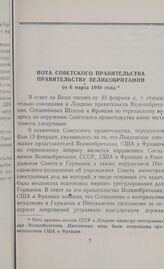Нота Советского правительства правительству Великобритании от 6 марта 1948 года