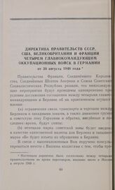 Директива правительств СССР, США, Великобритании и Франции четырем главнокомандующим оккупационных войск в Германии от 30 августа 1948 года