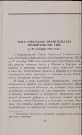 Нота Советского правительства правительству США от 25 сентября 1948 года