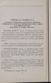 Ответы тов. Сталина И. В. на вопросы генерального европейского директора Американского агентства «Интернэйшнл Ньюз Сервис» г-на Кингсбэри Смит, полученные 27 января 1949 года. Опубликовано 31 января 1949 года
