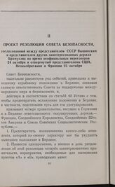 Проект резолюции Совета Безопасности, согласованный между представителем СССР Вышинским и представителем других заинтересованных держав Брамуглиа во время неофициальных переговоров 24 октября и отвергнутый представителями США, Великобритании и Фра...