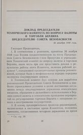 Доклад председателя Технического комитета по вопросу валюты и торговли Берлина Председателю Совета Безопасности. 23 декабря 1948 года