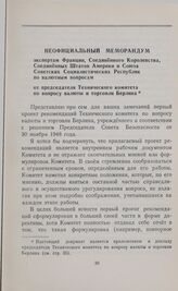 Неофициальный меморандум экспертам Франции, Соединенного Королевства, Соединенных Штатов Америки и Союза Советских Социалистических Республик по валютным вопросам от председателя Технического комитета по вопросу валюты и торговли Берлина. Приложен...