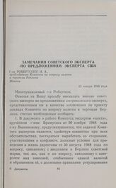 Замечания советского эксперта по предложениям эксперта США. 25 января 1949 года