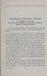 Меморандум советского эксперта от 11 февраля 1949 года председателю Технического комитета по вопросу валюты и торговли Берлина