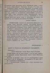 Декрет о роспуске Румынского парламента. Яссы, 5 ноября 1918 года
