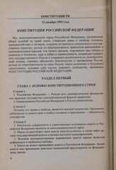 Конституция Российской Федерации. 12 декабря 1993 года