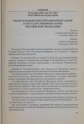 Федеральный конституционный закон о Государственном гимне Российской Федерации. 25 декабря 2000 года № 3-ФКЗ