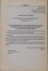 Приложение к Федеральному конституционному закону «О Государственном гимне Российской Федерации». Указ Президента Российской Федерации «О тексте Государственного гимна Российской Федерации». 30 декабря 2001 года № 2110