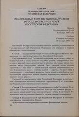 Федеральный конституционный закон о Государственном гербе Российской Федерации. 25 декабря 2000 года № 2-ФКЗ