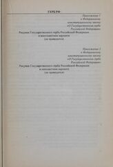 Приложение 1 к Федеральному конституционному закону «О Государственном гербе Российской Федерации». Рисунок Государственного герба Российской Федерации в многоцветном варианте (не приводится)